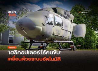 เฮลิคอปเตอร์ไร้คนขับ