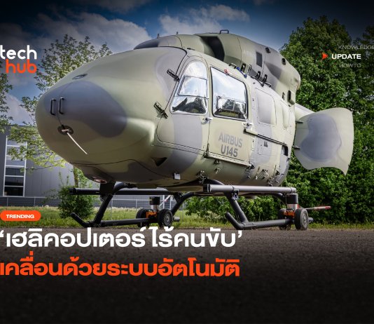 โละห้องนักบินทิ้ง เฮลิคอปเตอร์ไร้คนขับ เคลื่อนด้วยระบบอัตโนมัติ เฮลิคอปเตอร์ไร้คนขับ