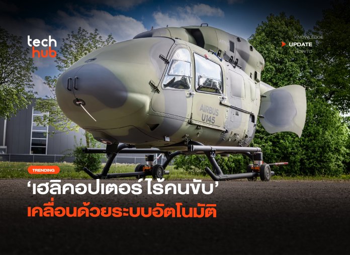 โละห้องนักบินทิ้ง เฮลิคอปเตอร์ไร้คนขับ เคลื่อนด้วยระบบอัตโนมัติ-28 เฮลิคอปเตอร์ไร้คนขับ