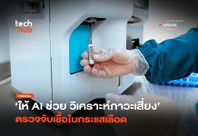 ส่องพลัง AI ตรวจจับเชื้อในกระแสเลือด เซฟชีวิตคนได้จริง AI ตรวจจับเชื้อในกระแสเลือด