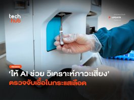 ส่องพลัง AI ตรวจจับเชื้อในกระแสเลือด เซฟชีวิตคนได้จริง AI ตรวจจับเชื้อในกระแสเลือด