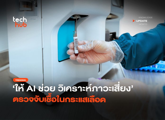 ให้ AI ช่วย วิเคราะห์ภาวะเสี่ยง ตรวจจับเชื้อในกระแสเลือด-06 AI ตรวจจับเชื้อในกระแสเลือด