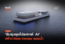 ไม่กลัวทะเล ซัมซุงลุยโปรเจกต์ AI สร้าง ดาต้าเซ็นเตอร์ลอยน้ำ ดาต้าเซ็นเตอร์ลอยน้ำ