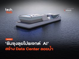 ดาต้าเซ็นเตอร์ลอยน้ำ