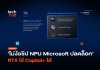 ไม่ง้อชิป NPU Microsoft ปลดล็อค RTX ใช้ Copilot+ ได้ Copilot+
