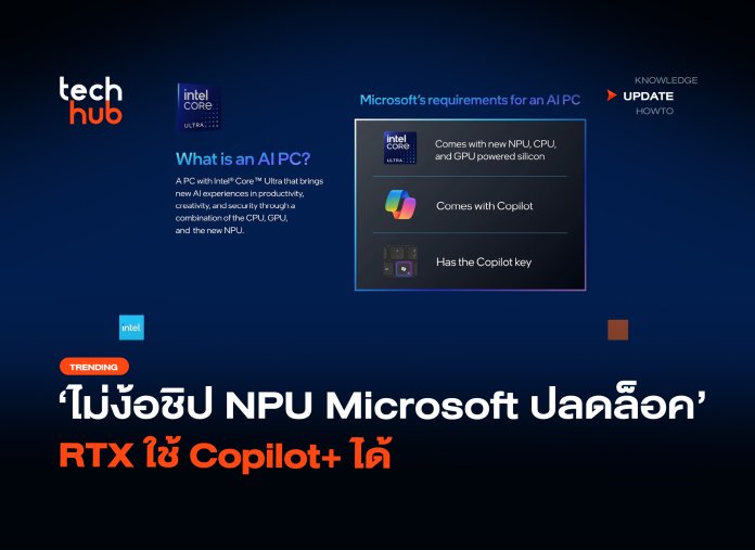 ไม่ง้อชิป NPU Microsoft ปลดล็อค RTX ใช้ Copilot+ ได้-08 Copilot+