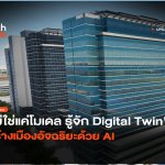 ไม่ใช่แค่โมเดล รู้จัก Digital Twin สร้างเมืองอัจฉริยะด้วย AI-04