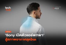 ไอเท็มคลายร้อน Sony เปิดตัว แอร์พกพา สู้สภาพอากาศสุดโหด แอร์พกพา