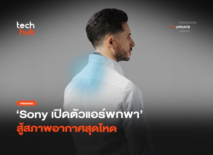 ไอเท็มคลายร้อน Sony เปิดตัวแอร์พกพา สู้สภาพอากาศสุดโห-04 แอร์พกพา