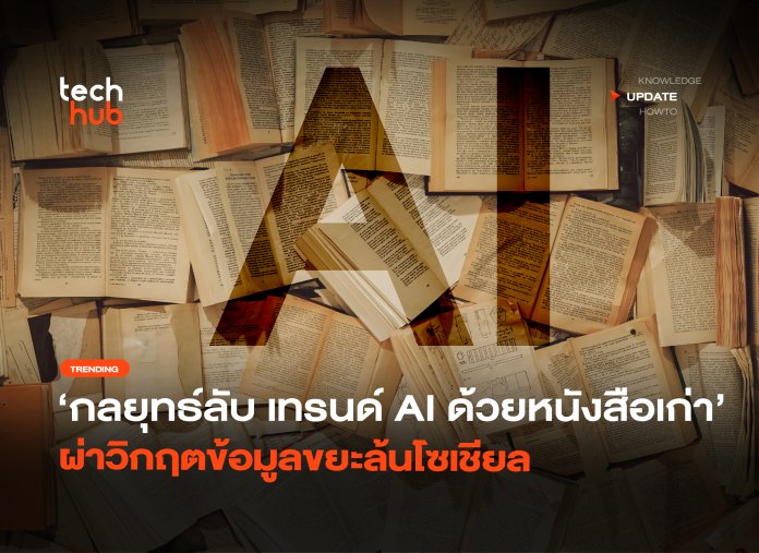เทรนด์ AI ด้วยหนังสือเก่า