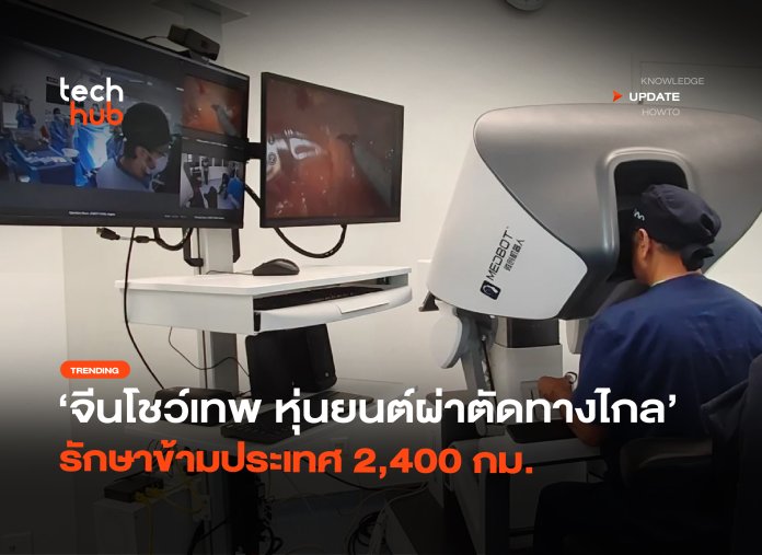 หุ่นยนต์ผ่าตัดทางไกล