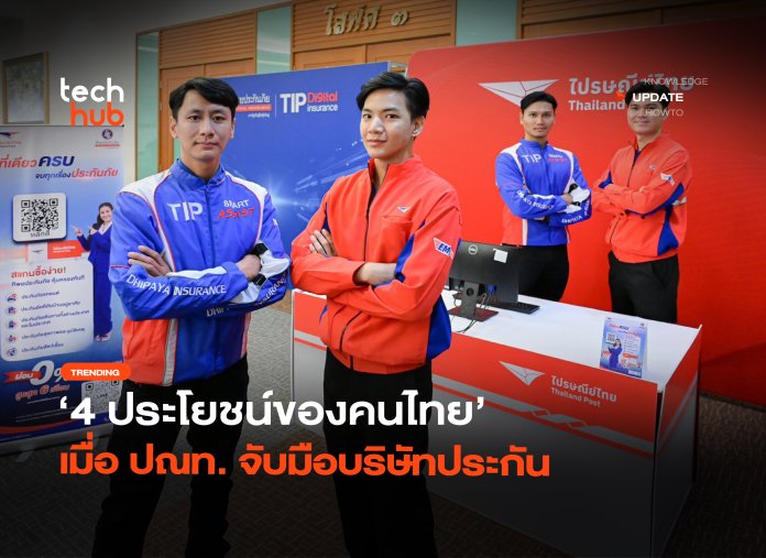 ถอดรหัส MOU 4 ประโยชน์ของคนไทย เมื่อ ปณท. จับมือบริษัทประกัน-06 ไปรษณีย์ไทย x ทิพยประกันภัย