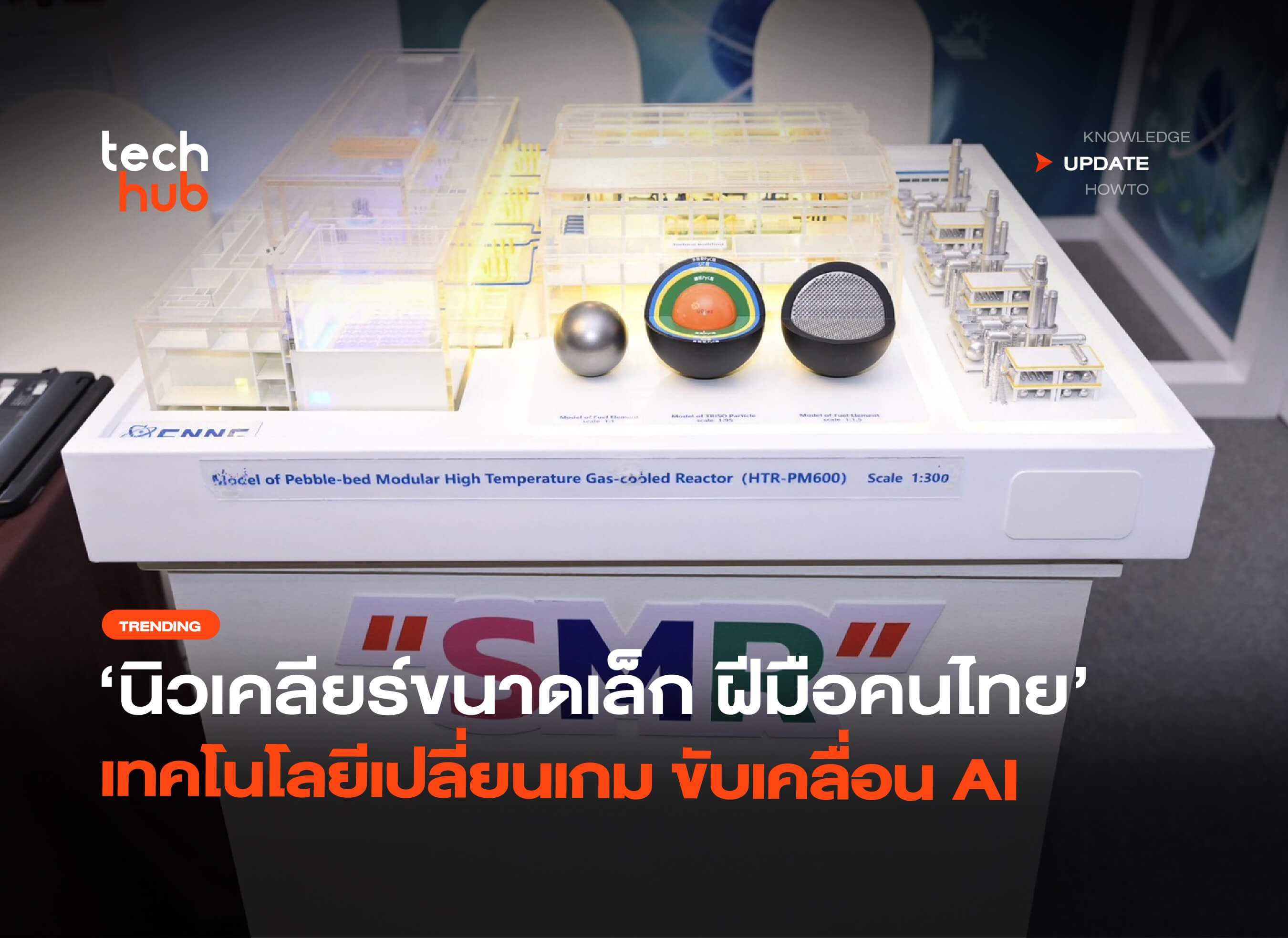 นิวเคลียร์ฝีมือคนไทย เครื่องปฏิกรณ์นิวเคลียร์ขนาดเล็ก เทคโนโลยีเปลี่ยนเกม ขับเคลื่อน AI -