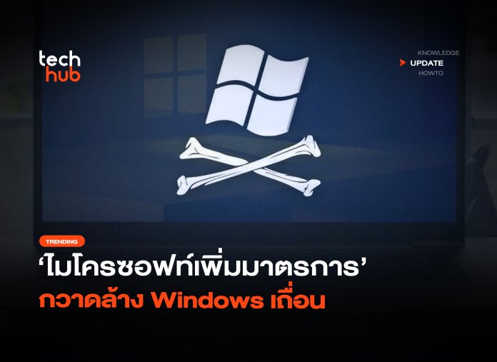ปิดช่องโหว่ ไมโครซอฟท์เพิ่มมาตรการ กวาดล้าง Windows เถื่อน-34 Windows เถื่อน