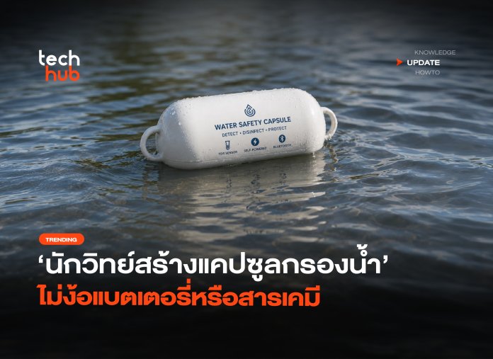 เขย่าฆ่าเชื้อโรค นักวิทย์สร้างแคปซูลกรองน้ำ ไม่ง้อแบตเตอรี่หรือสารเคมี-28 แคปซูลกรองน้ำ