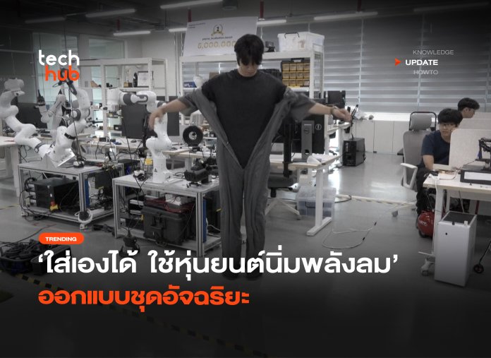 ใส่เองได้ ใช้หุ่นยนต์นิ่มพลังลม ออกแบบชุดอัจฉริยะ-12 เสื้อผ้าอัจฉริยะใส่เองได้