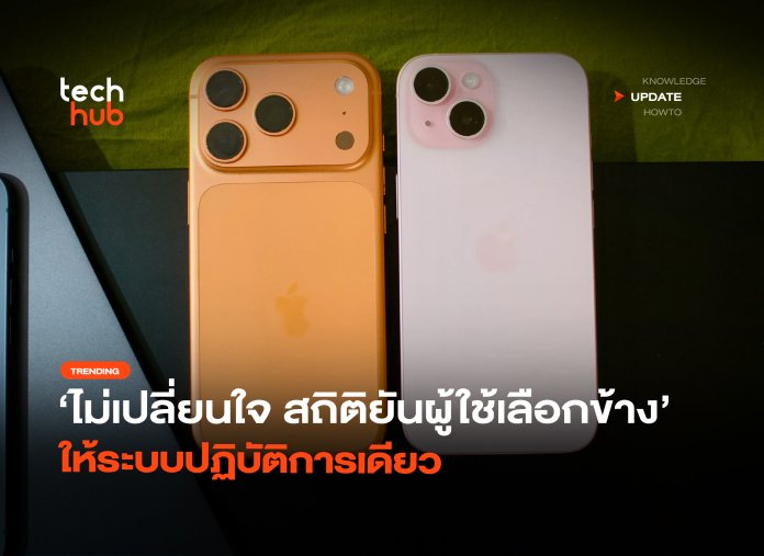ไม่เปลี่ยนใจ สถิติยันผู้ใช้เลือกข้าง ให้ระบบปฏิบัติการเดียว-32 ย้ายค่ายมือถือ