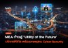 MEA ก้าวสู่ “Utility of the Future” ยกระดับบริการดิจิทัล พร้อมมาตรฐาน Cyber Security Utility of the Future