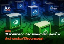 2 ล้านเครื่อง ทลาย เครือข่ายบอตเน็ต ส่งผ่านกล่องทีวีแอนดรอยด์ เครือข่ายบอตเน็ต