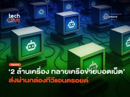 2 ล้านเครื่อง ทลาย เครือข่ายบอตเน็ต ส่งผ่านกล่องทีวีแอนดรอยด์ เครือข่ายบอตเน็ต