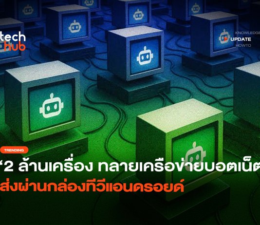 2 ล้านเครื่อง ทลาย เครือข่ายบอตเน็ต ส่งผ่านกล่องทีวีแอนดรอยด์ เครือข่ายบอตเน็ต