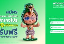 Whoscall ยกระดับ “ติ๊กเขียว” สู่เครื่องมือขับเคลื่อนธุรกิจเชิงรุก ฝ่าวิกฤติความเชื่อมั่น ตอบโจทย์ธุรกิจยุคที่คนไทยกว่า 40.1% ไม่กล้ารับสายจากเบอร์ที่ไม่คุ้นเคย