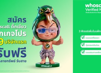 Whoscall ยกระดับ “ติ๊กเขียว” สู่เครื่องมือขับเคลื่อนธุรกิจเชิงรุก ฝ่าวิกฤติความเชื่อมั่น ตอบโจทย์ธุรกิจยุคที่คนไทยกว่า 40.1% ไม่กล้ารับสายจากเบอร์ที่ไม่คุ้นเคย