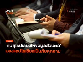 กังวลความปลอดภัย คนยุโรปเลี่ยงให้ข้อมูลส่วนตัว มองแอปโซเชียลเป็นภัยคุกคาม