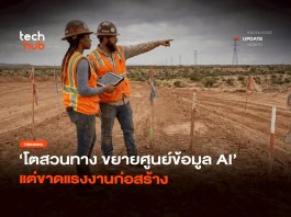โตสวนทาง ขยายศูนย์ข้อมูล AI แต่ขาดแรงงานก่อสร้าง