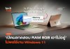 RAM 8GB กับ Windows 11