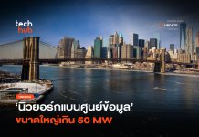 กระแสต้านหนัก นิวยอร์กแบนศูนย์ข้อมูล ขนาดใหญ่เกิน 50 MW