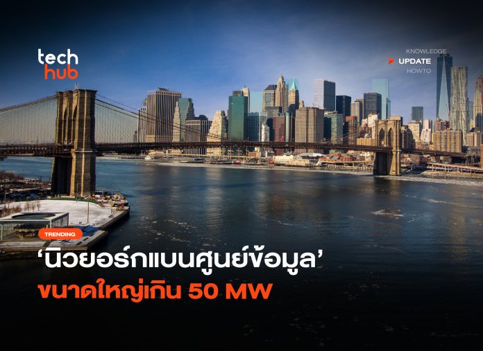 กระแสต้านหนัก นิวยอร์กแบนศูนย์ข้อมูล ขนาดใหญ่เกิน 50 MW-25