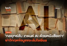 เทรนด์ AI ด้วยหนังสือเก่า