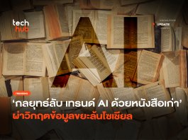 กลยุทธ์ลับ เทรนด์ AI ด้วยหนังสือเก่า ผ่าวิกฤตข้อมูลขยะล้นโซเชียล เทรนด์ AI ด้วยหนังสือเก่า