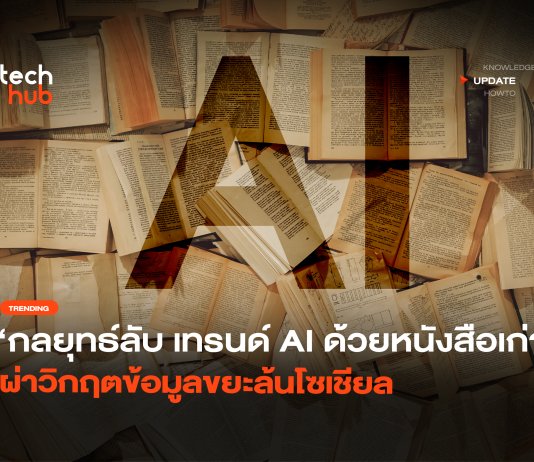 เทรนด์ AI ด้วยหนังสือเก่า