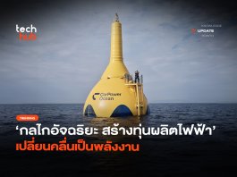 กลไกอัจฉริยะ สร้างทุ่นผลิตไฟฟ้า เปลี่ยนคลื่นเป็นพลังงาน