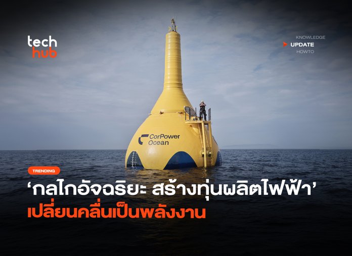 กลไกอัจฉริยะ สร้างทุ่นผลิตไฟฟ้า เปลี่ยนคลื่นเป็นพลังงาน-10