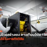 คนไทยสร้างเอง ดาวเทียมวิจัย TSC-1 เน้นใช้ในภารกิจวิจัย-36