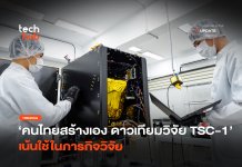 คนไทยสร้างเอง ดาวเทียมวิจัย TSC-1 เน้นใช้ในภารกิจวิจัย