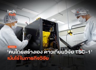 คนไทยสร้างเอง ดาวเทียมวิจัย TSC-1 เน้นใช้ในภารกิจวิจัย
