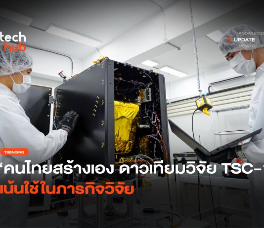 คนไทยสร้างเอง ดาวเทียมวิจัย TSC-1 เน้นใช้ในภารกิจวิจัย