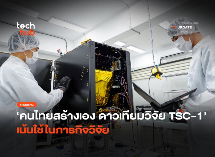 คนไทยสร้างเอง ดาวเทียมวิจัย TSC-1 เน้นใช้ในภารกิจวิจัย-36