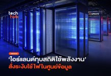 ควบคุมฉุกเฉิน ไอร์แลนด์ทุบสถิติใช้พลังงาน สั่งระงับใช้ไฟในศูนย์ข้อมูล