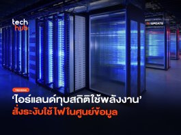 ควบคุมฉุกเฉิน ไอร์แลนด์ทุบสถิติใช้พลังงาน สั่งระงับใช้ไฟในศูนย์ข้อมูล