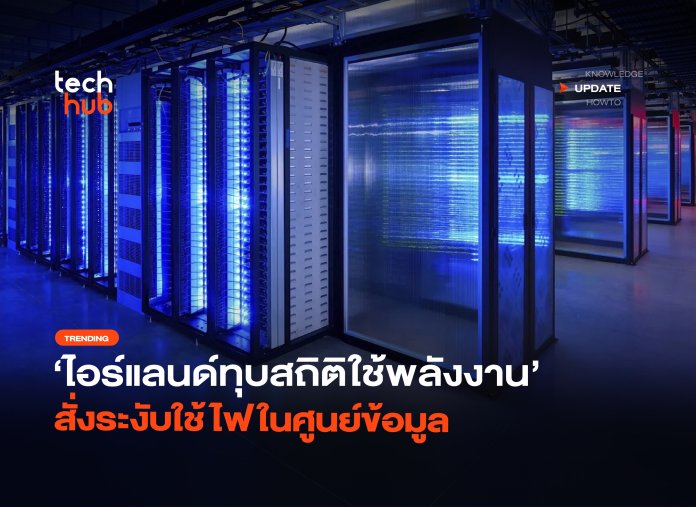 ควบคุมฉุกเฉิน ไอร์แลนด์ทุบสถิติใช้พลังงาน สั่งระงับใช้ไฟในศูนย์ข้อมูล-38