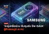 จะรุ่งหรือร่วง Samsung ลงสมรภูมิ AI PC ส่ง ชิป GAIA สู้ศึก ชิป GAIA