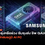 จะรุ่งหรือร่วง ซัมซุงส่ง ชิพ GAIA สู้ศึกสมรภูมิ AI PC-34