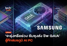 จะรุ่งหรือร่วง Samsung ลงสมรภูมิ AI PC ส่ง ชิป GAIA สู้ศึก ชิป GAIA