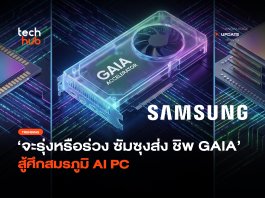 จะรุ่งหรือร่วง Samsung ลงสมรภูมิ AI PC ส่ง ชิป GAIA สู้ศึก ชิป GAIA