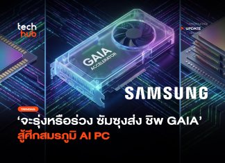 จะรุ่งหรือร่วง ซัมซุงส่ง ชิพ GAIA สู้ศึกสมรภูมิ AI PC ชิพ GAIA